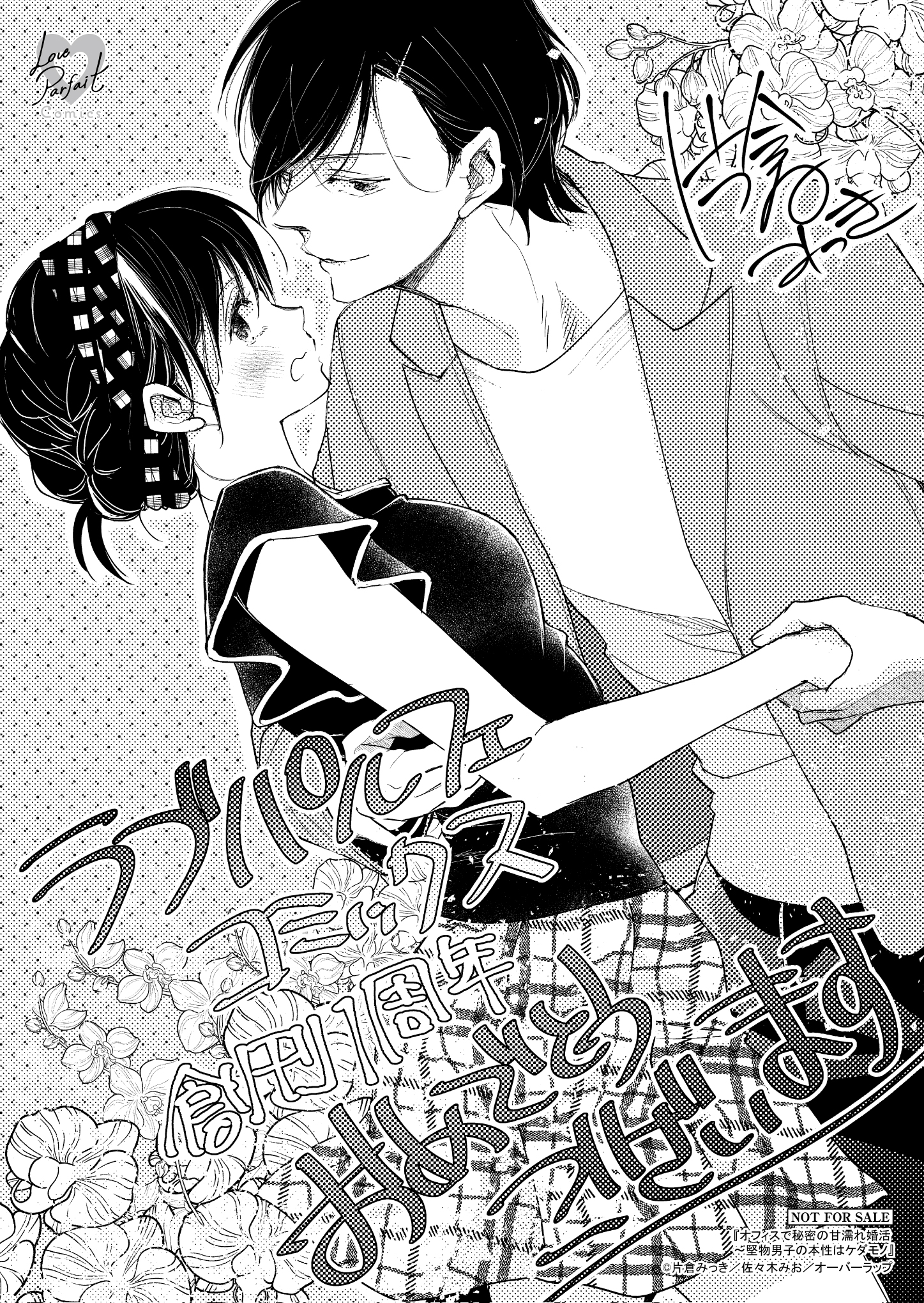 【ラブパルフェ創刊1周年】『オフィスで秘密の甘濡れ婚活　～堅物男子の本性はケダモノ』A6ペーパー